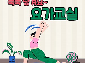 쭉쭉 당겨요~ 요가교실