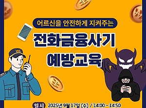 전화금융사기 예방교육