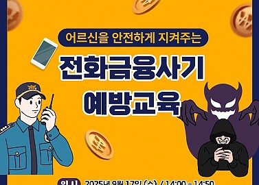 전화금융사기 예방교육