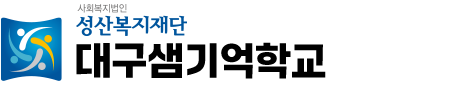 대구샘기억학교