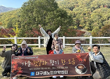 2025년 11월 사회문화프로그램 - 가을 햇살과 향기 한 모금