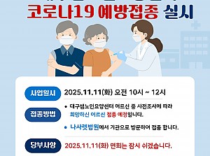 어르신 코로나19 예방접종 안내