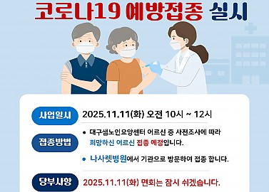 어르신 코로나19 예방접종 안내