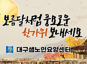 한가위 맞이 정(情) 담아 어르신께 드리는 인사와 선물 전달