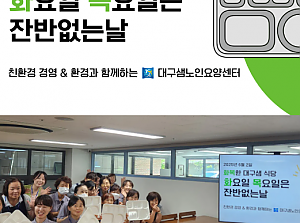 2025년 ESG 친환경 경영 실천 - 잔반없는날 캠페인