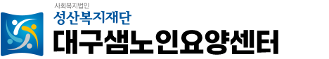 대구샘노인요양센터