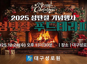 2025 성탄절 기념행사&푸드테라피