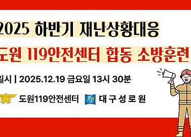 2025 동절기 소방합동훈련