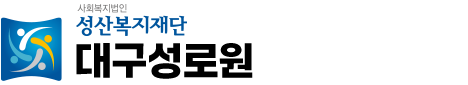 대구성로원