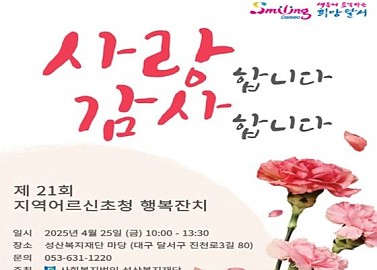 제 21회 지역어르신 초청 행복잔치