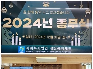 2024년 성산복지재단 종무식