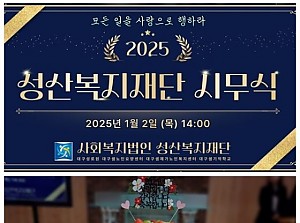 2025년 성산복지재단 시무식