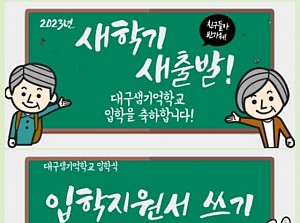 "2023년 새 학기, 새 출발!, 대구샘기억학교 입학을 축하합니다!"