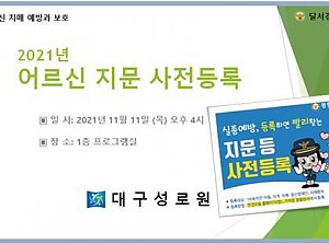 2021년 어르신 지문 사전등록