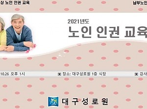 2021년도 노인 인권 교육
