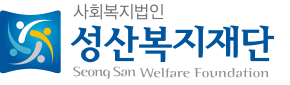 성산복지재단